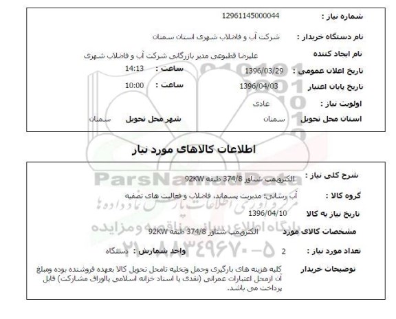 استعلام , استعلام الکتروپمپ شناور 374/8 - 92KW