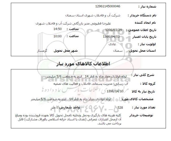 استعلام , استعلام لوله فولادی جدار چاه
