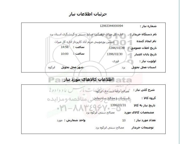 استعلام, استعلام  مصالح خانه اسد خان ابرکوه 