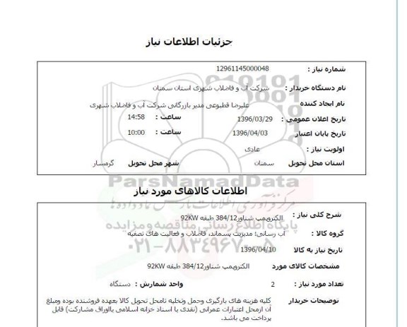 استعلام , استعلام الکتروپمپ شناور  384/12 - 92KW