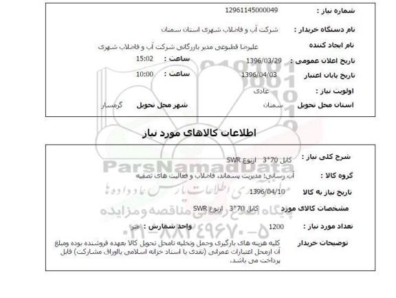 استعلام , استعلام  کابل 70*3   از نوع SWR  96.3.29