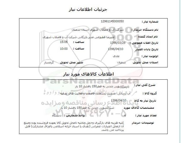 استعلام , استعلام شیر کشویی چدنی به قطر 150 با فشار 10 بار 
