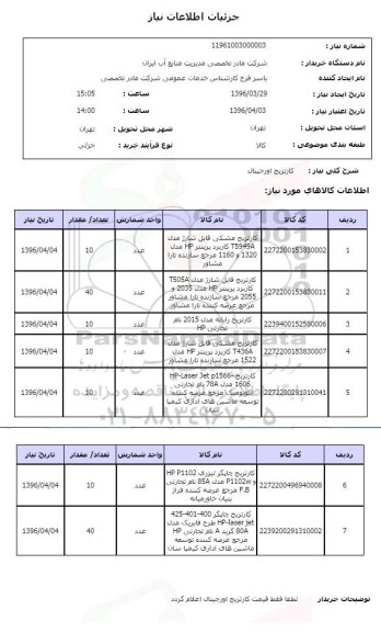 استعلام, استعلام  کارتریج اورجینال 