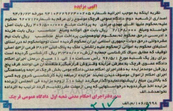 مزایده,مزایده ملک به پلاک ثبتی 3803 فرعی از 53 اصلی