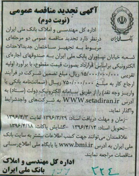 آگهی تجدید مناقصه عمومی,مناقصه تجهیز ساختمان جدیدالاحداث شعبه خیابان نیاوران نوبت دوم 