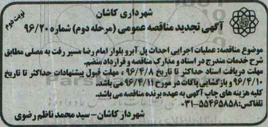 آگهی تجدید مناقصه عمومی، تجدید مناقصه عملیات اجرایی احداث پل آبرو  نوبت دوم 