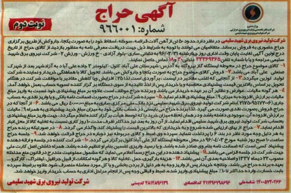 آگهی حراج , حراج فروش حدود 50 تن از آهن آلات قراضه ، سوخته ، اسقاط نوبت دوم