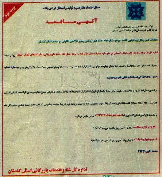مناقصه , مناقصه عملیات حمل و نقل و جابجایی گندم ....نوبت دوم 