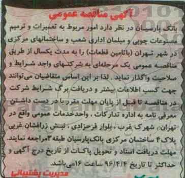 آگهی مناقصه,مناقصه امور مربوط به تعمیرات و ترمیم مصنوعات چوبی