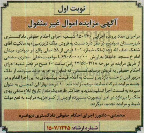 مزایده,مزایده فروش ملک زیرزمین 101 فرعی از 58 اصلی
