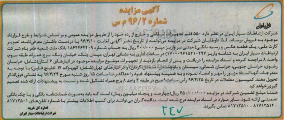 آگهی مزایده , مزایده فروش 550 قلم تجهیزات اسقاطی و خارج از رده 
