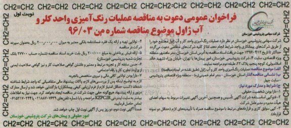 فراخوان عمومی , فراخوان مناقصه عملیات رنگ آمیزی واحد کلر و آب ژاول 