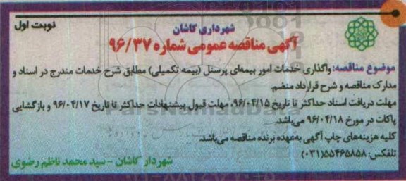 آگهی مناقصه عمومی , مناقصه واگذاری خدمات امور بیمه ای پرسنل (بیمه تکمیلی) 