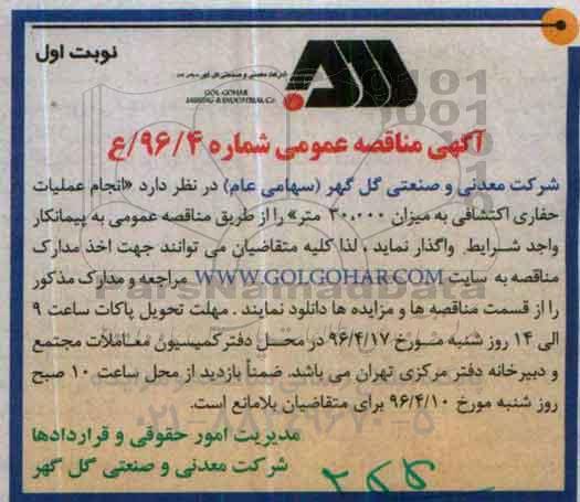 آگهی مناقصه عمومی, مناقصه انجام عملیات حفاری اکتشافی