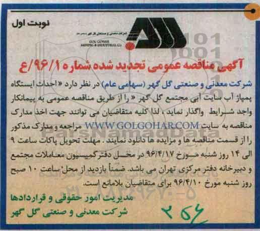 تجدید مناقصه عمومی, مناقصه احداث ایستگاه پمپاژ آب سایت آبی