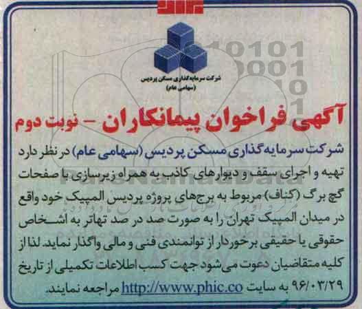 آگهی فراخوان , فراخوان پیمانكاران جهت تهیه و اجرای سقف و دیوارهای کاذب نوبت دوم