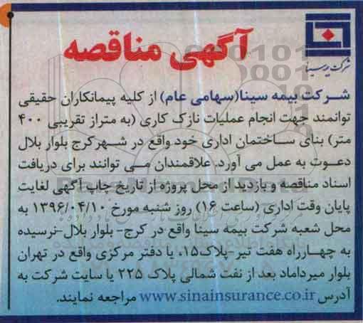 آگهی مناقصه , مناقصه انجام عملیات نازک کاری