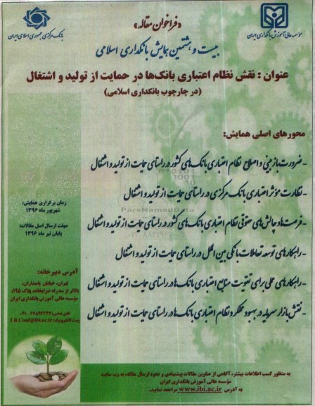 بیست و هشتمین همایش بانکداری اسلامی96.3.29