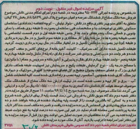 مزایده,مزایده سه دانگ مشاع از عرصه و اعیان پلاک ثبتی بخش 28 گیلان