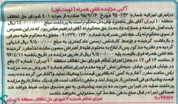 آگهی مزایده, مزایده یک خط تلفن همراه