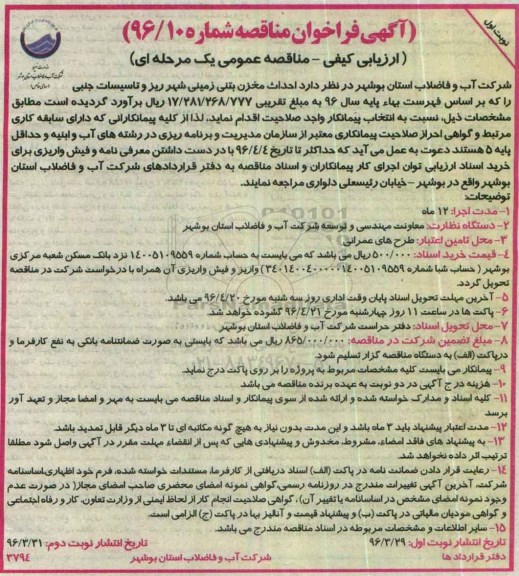 آگهی فراخوان مناقصه, فراخوان مناقصه  احداث مخزن بتنی زمینی شهر ریز و تاسیسات جنبی