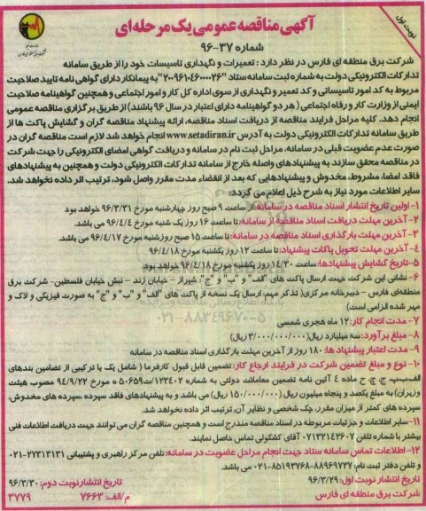 آگهی مناقصه عمومی , مناقصه تعمیرات و نگهداری تاسیسات