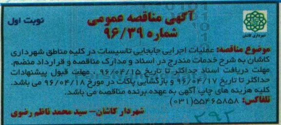 مناقصه عمومی , مناقصه عملیات اجرایی جابجایی تاسیسات ...