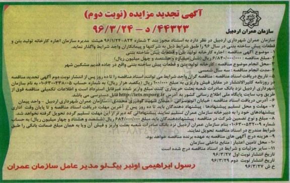 آگهی تجدید مزایده, مزایده اجاره کارخانه تولید بتن و قطعات پیش ساخته بتنی- تجدید نوبت دوم