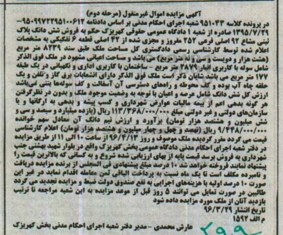 مزایده,مزایده ششدانگ پلاک ثبتی مشاع 92 اصلی مرحله دوم