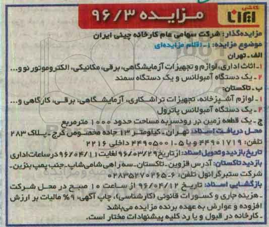 مزایده ,مزایده اثاث اداری ، لوازم و تجهیزات آزمایشگاهی و ...