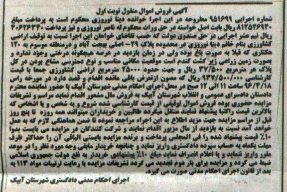 مزایده,مزایده اراضی کشاورزی نوبت اول