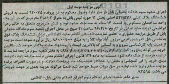 مزایده,مزایده ششدانگ پلاک ثبتی مساحت 218.02متر