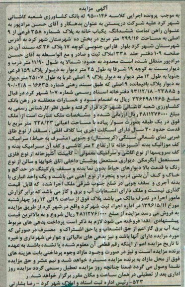 مزایده,مزایده تمامت ششدانگ یکباب خانه مساحت 299.16متر 