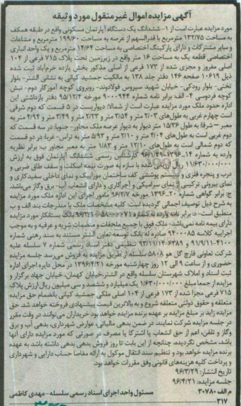 مزایده,مزایده ششدانگ اپارتمان مسکونی مساحت 132.75متر