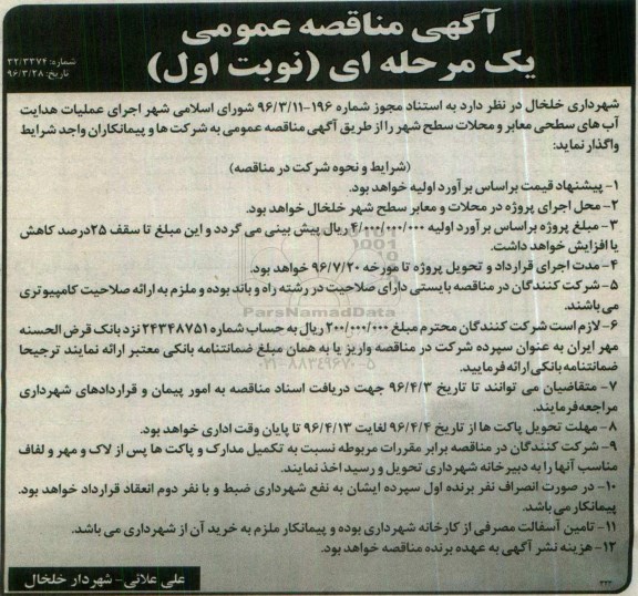 آگهی مناقصه عمومی, مناقصه اجرای عملیات هدایت آب های سطحی معابر و محلات سطح شهر 