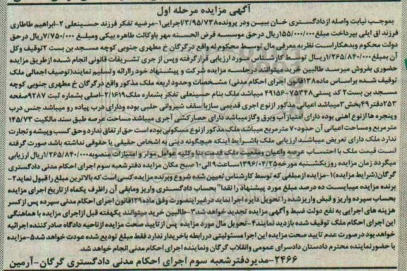 مزایده,مزایده ملک بخش سه مرحله اول