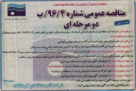 آگهی مناقصه عمومی ,مناقصه خرید شیرآلات و اتصالات مورد نیاز شبکه 1 و 2 آبیاری تحت فشار