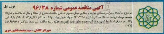 مناقصه عمومی , مناقصه تامین روشنایی بلوارها و میادین سطح شهر