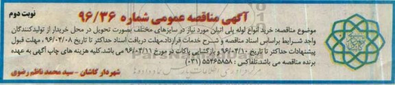 مناقصه عمومی , مناقصه خرید انواع لوله پلی اتیلن مورد نیاز  نوبت دوم