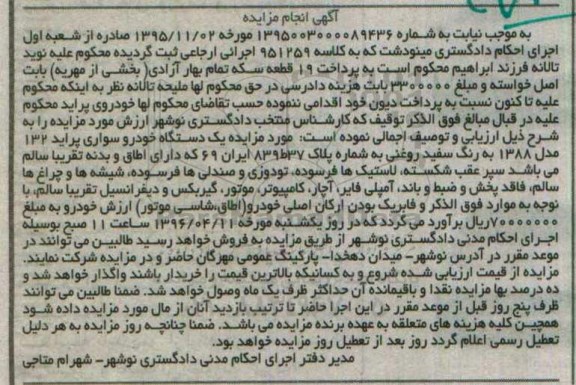 آگهی مزایده، مزایده یک دستگاه خودروی سواری پراید 132