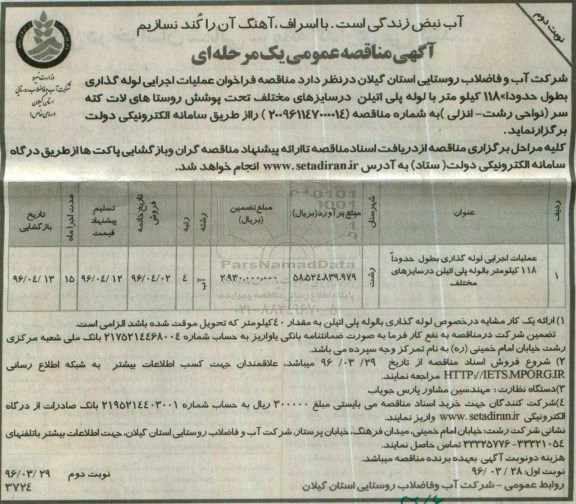 آگهی مناقصه عمومی یک مرحله ای , مناقصه عملیات اجرایی لوله گذاری بطول حدودا 118 کیلومتر بالوله پلی اتیلن ... -نوبت دوم