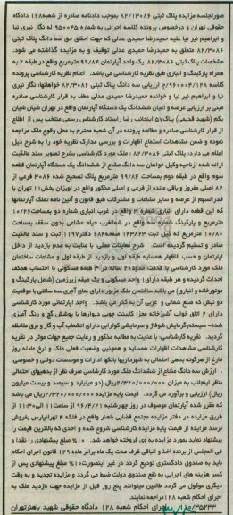 مزایده,مزایده پلاک ثبتی 82/13086