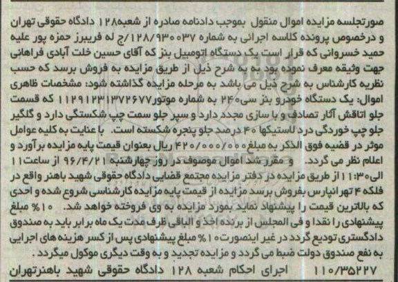مزایده, مزایده یک دستگاه خودروی بنز سی 240