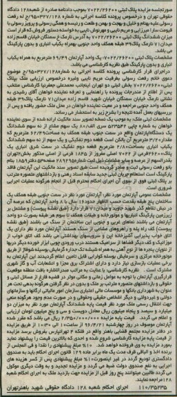 مزایده,مزایده پلاک ثبتی یک واحد آپارتمان 69.49مترمربع
