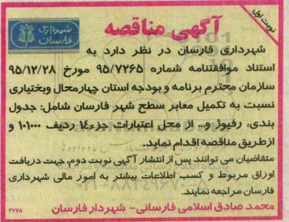 آگهی مناقصه,مناقصه تکمیل معابر سطح استان 