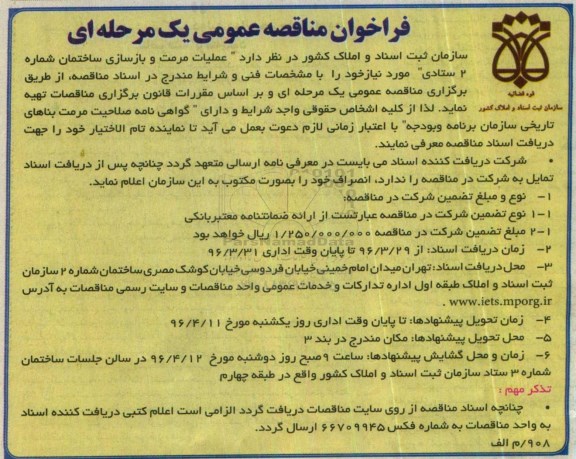 فراخوان مناقصه عمومی, مناقصه عملیات مرمت و بازسازی ساختمان ستادی