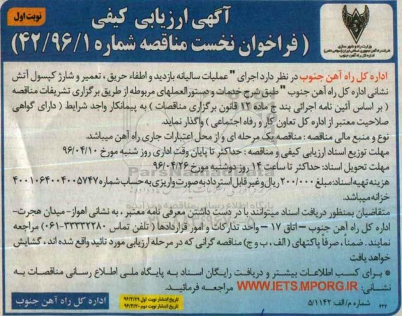 آگهی ارزیابی کیفی،آگهی ارزیابی کیفی ( فراخوان نخست )  اجرای عملیات سالیانه بازدید و اطفاء حریق , تعمیر 