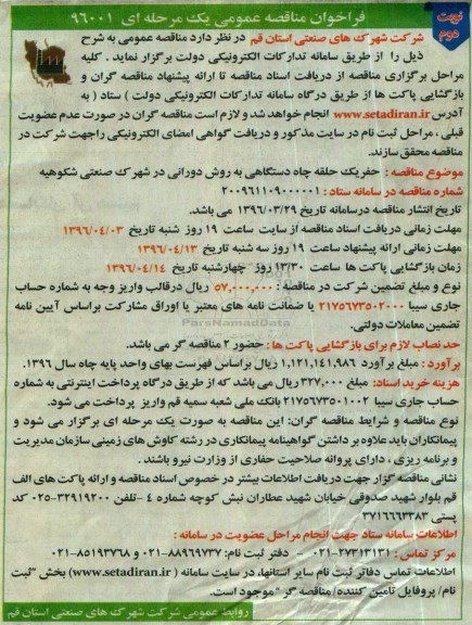 فراخوان مناقصه عمومی, مناقصه حفر یک حلقه چاه دستگاهی به روش دورانی  نوبت دوم 
