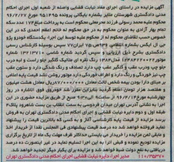 مزایده,مزایده یک دستگاه خودرو پژو جی ال ایکس 