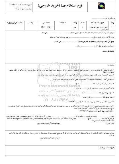 استعلام , استعلام ولو دروازه ای دستی ( شیر اسلاری دستی زوبی)